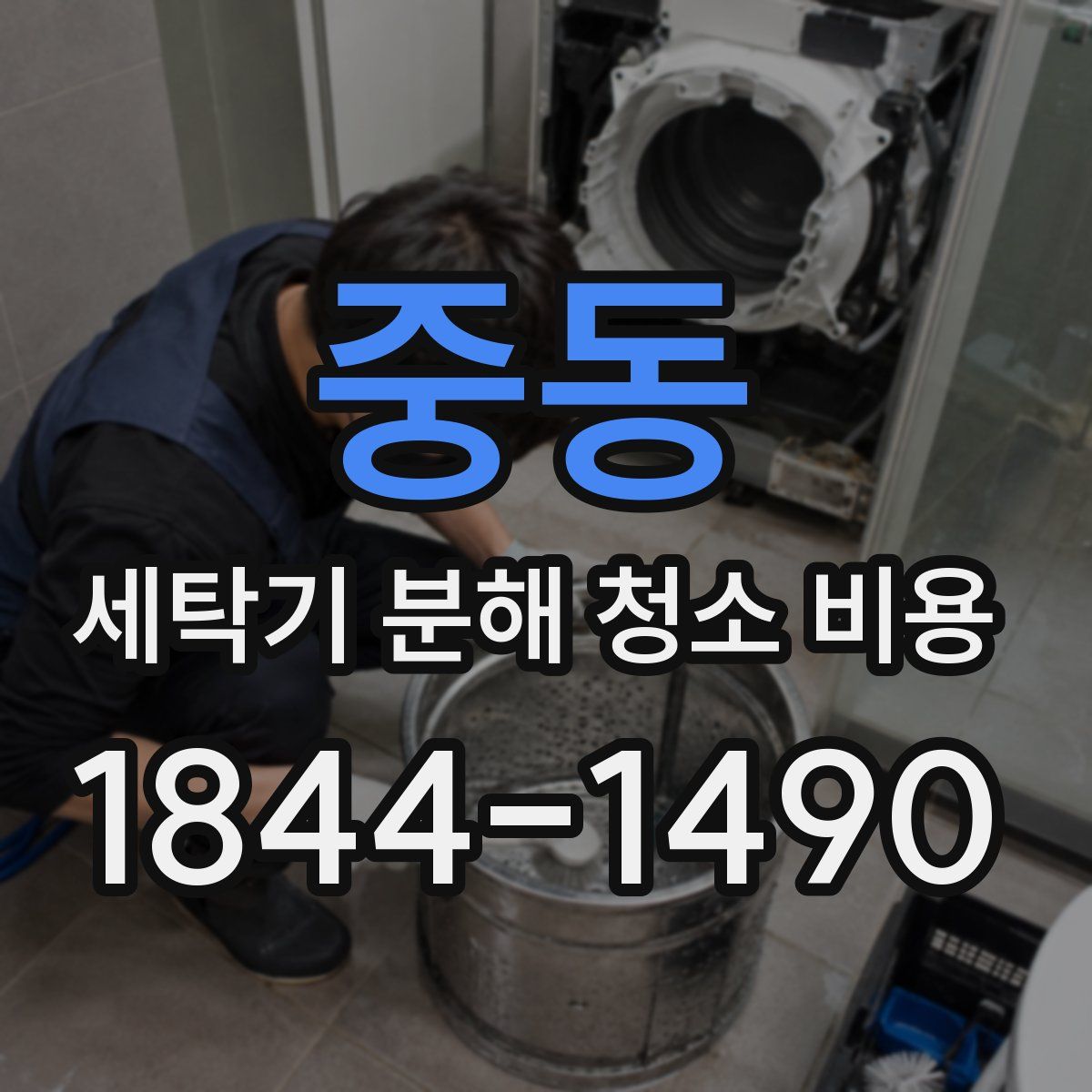 중동 세탁기 분해 청소 비용
