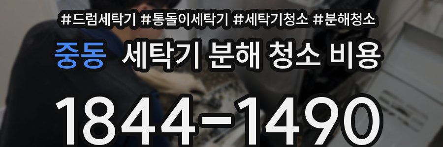 중동 세탁기 분해 청소 비용