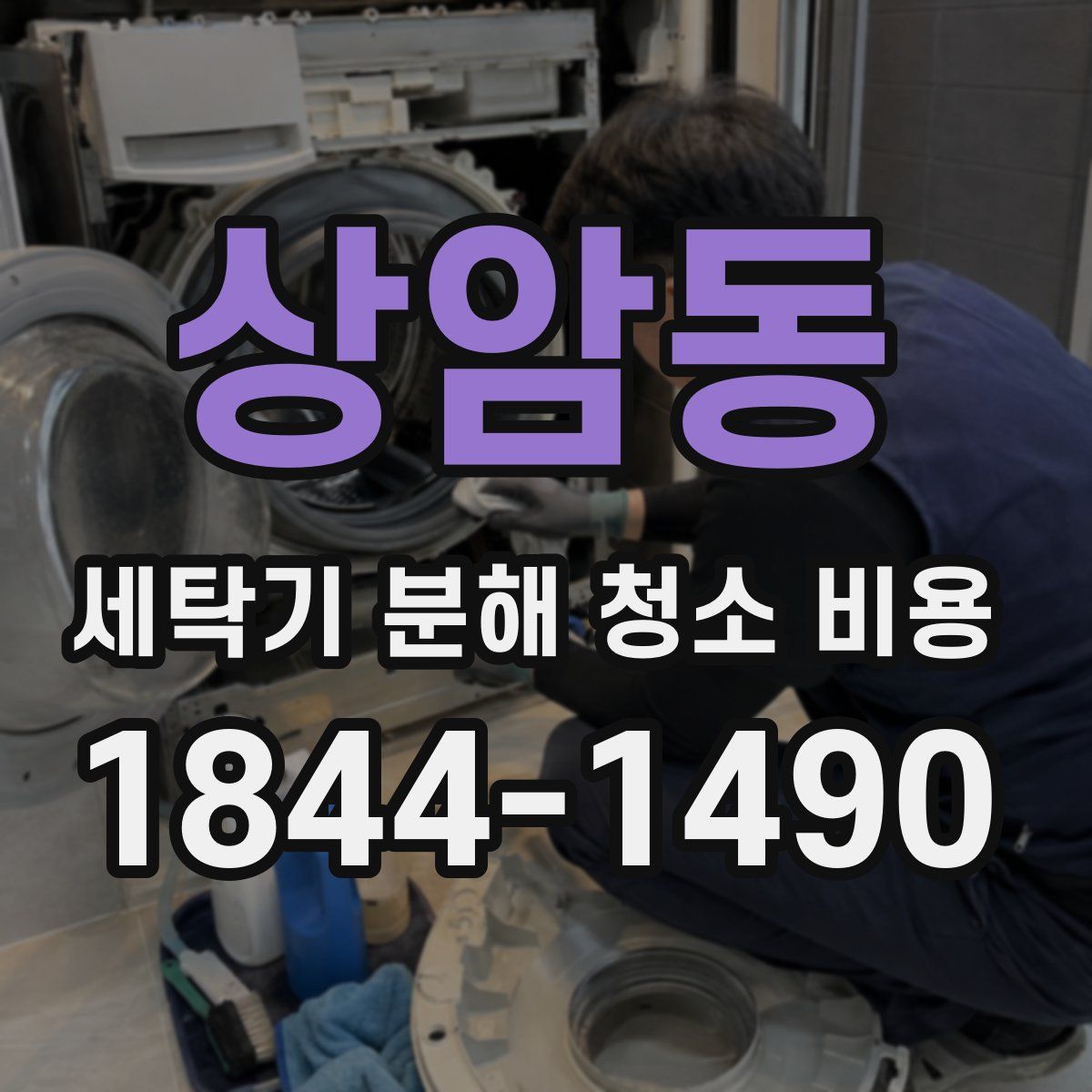 상암동 세탁기 분해 청소 비용