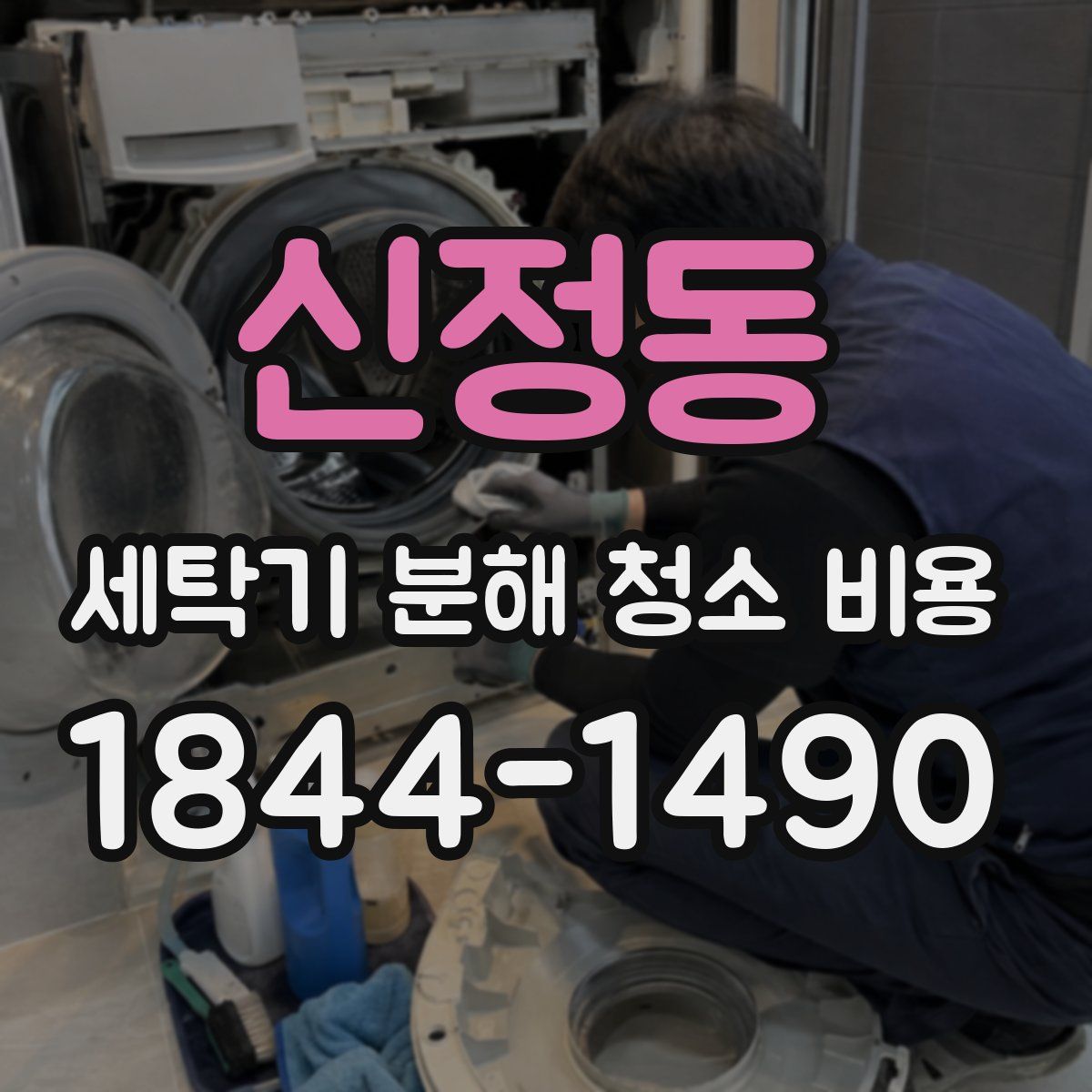 신정동 세탁기 분해 청소 비용