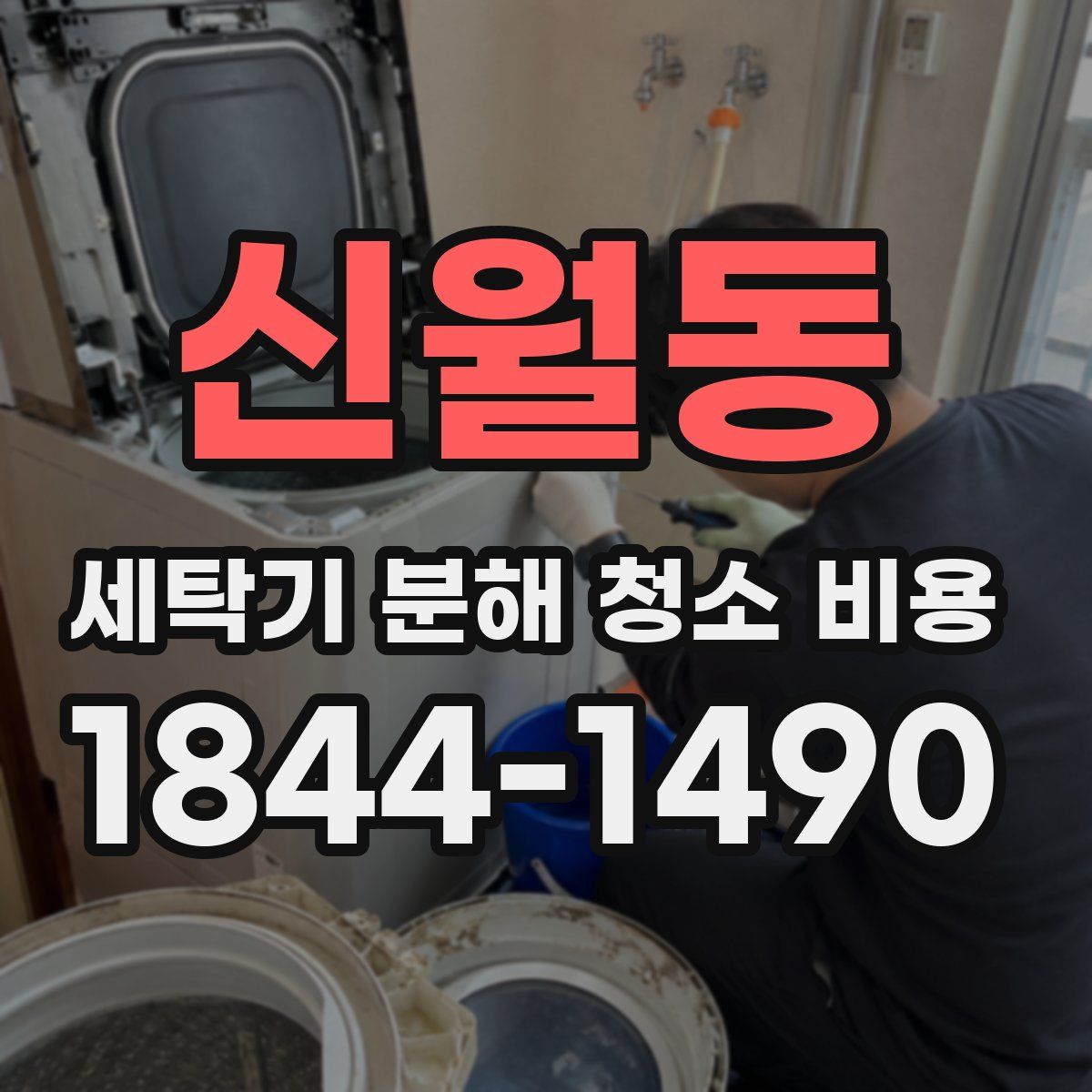 신월동 세탁기 분해 청소 비용