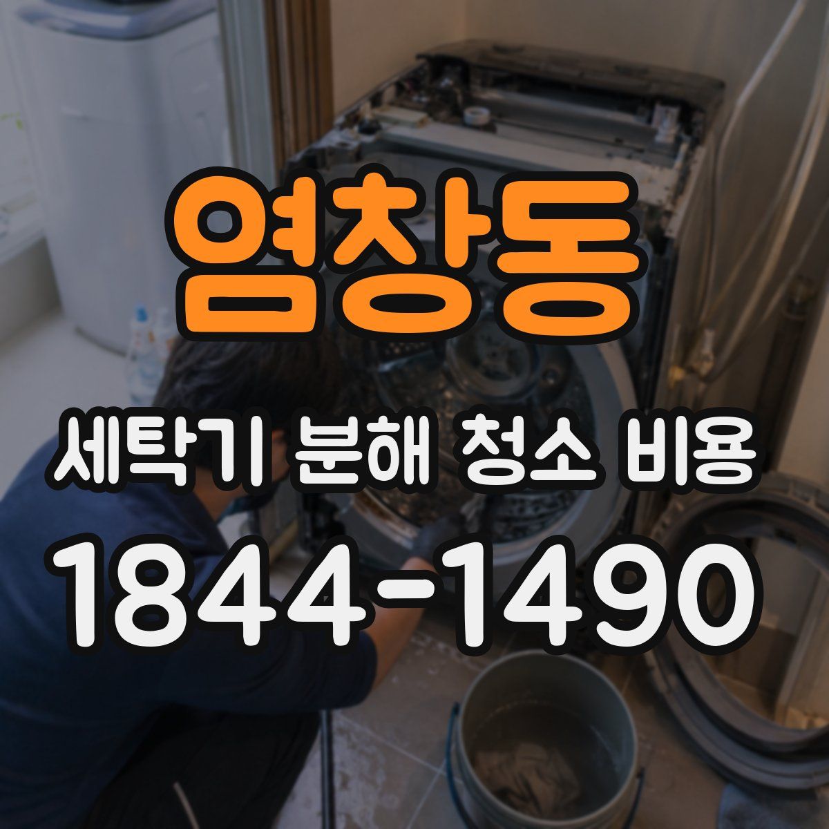 염창동 세탁기 분해 청소 비용