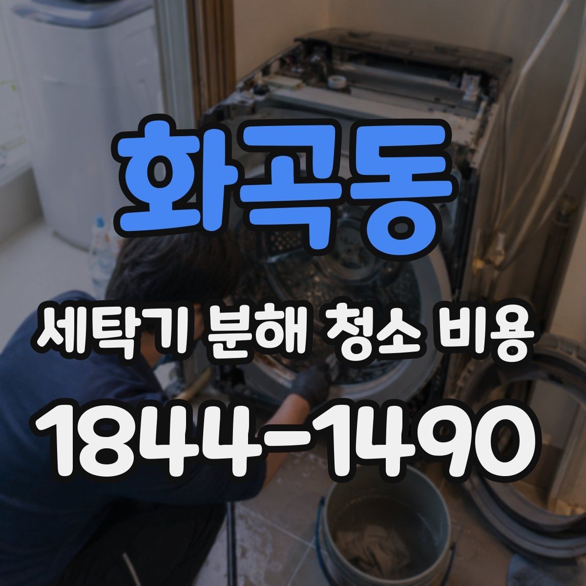 화곡동 세탁기 분해 청소 비용 문틈 고무패킹 오염이 반복되는 원인