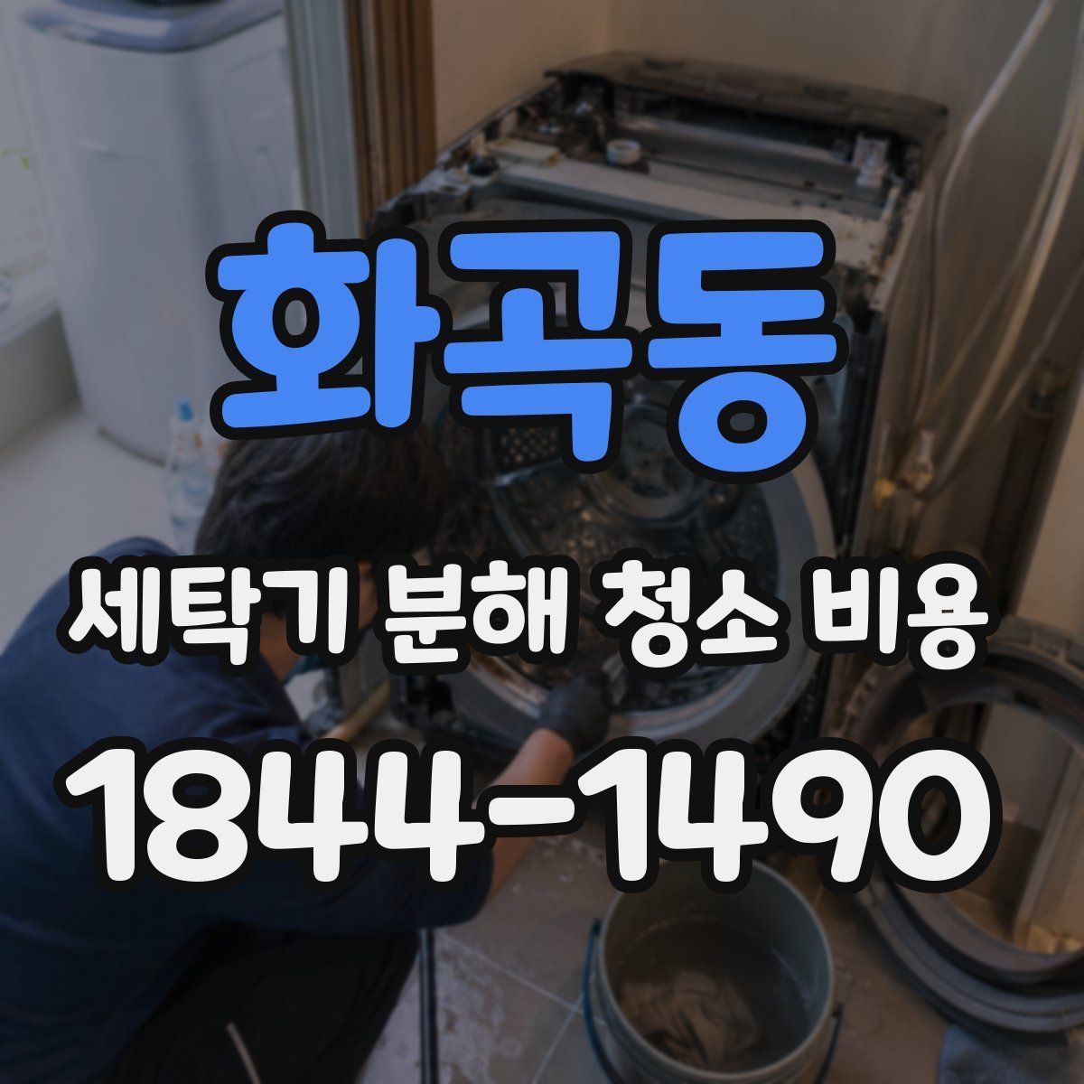 화곡동 세탁기 분해 청소 비용