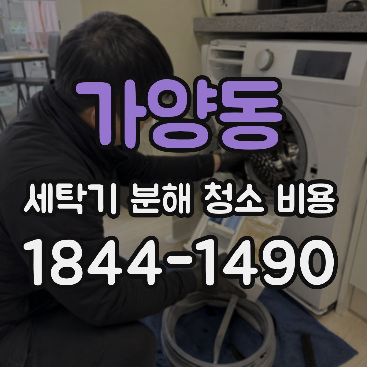 가양동 세탁기 분해 청소 비용