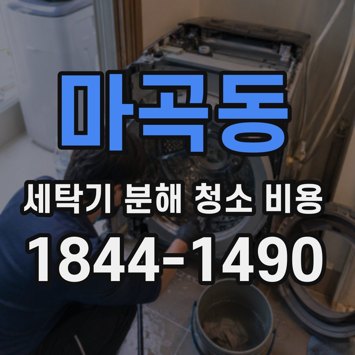 마곡동 세탁기 분해 청소 비용