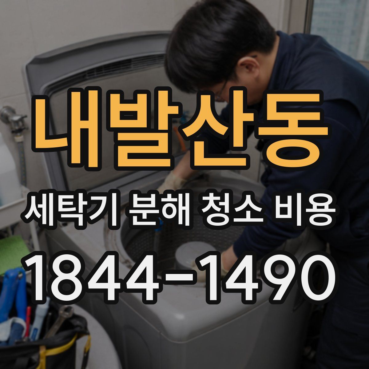 내발산동 세탁기 분해 청소 비용