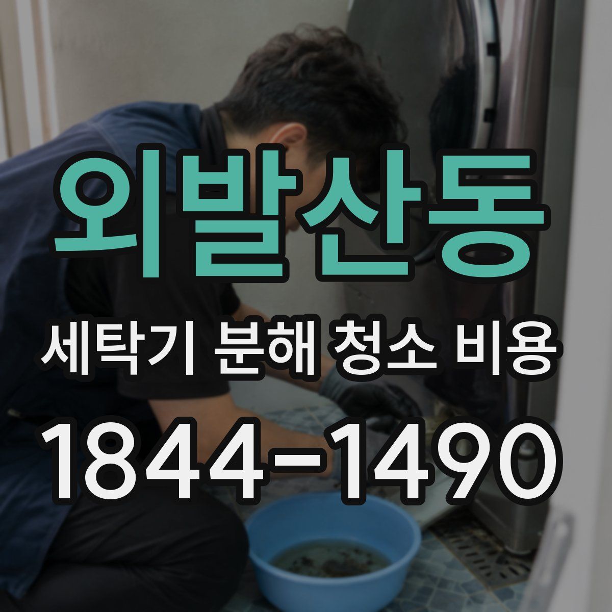 외발산동 세탁기 분해 청소 비용