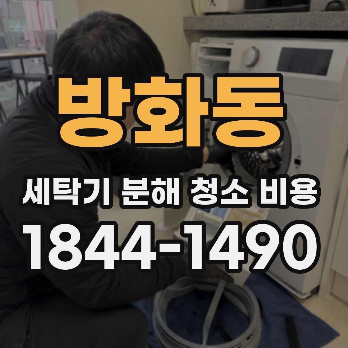 방화동 세탁기 분해 청소 비용