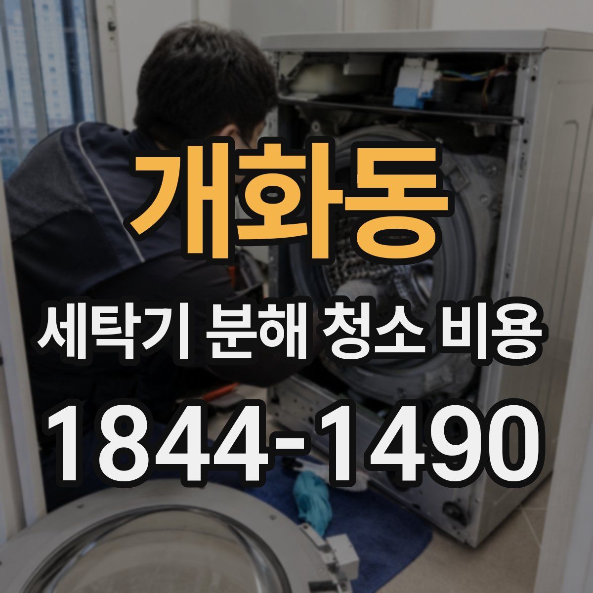 개화동 세탁기 분해 청소 비용