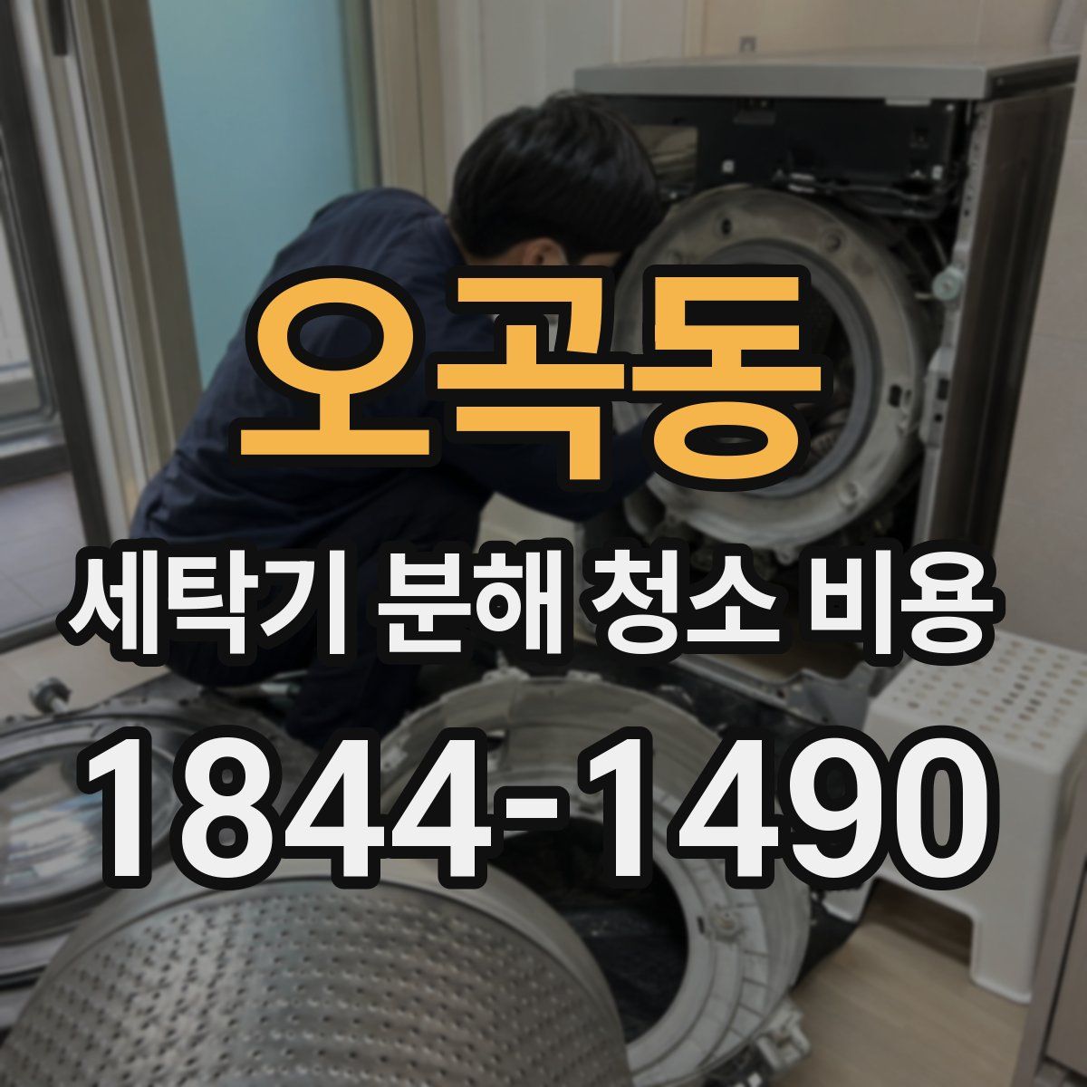오곡동 세탁기 분해 청소 비용