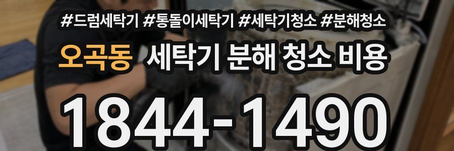 오곡동 세탁기 분해 청소 비용