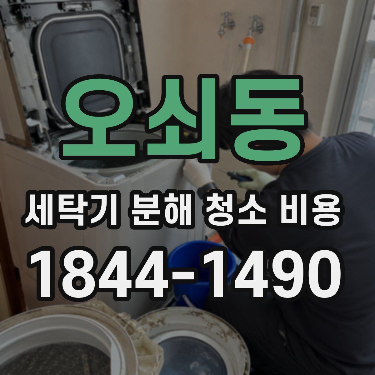 오쇠동 세탁기 분해 청소 비용