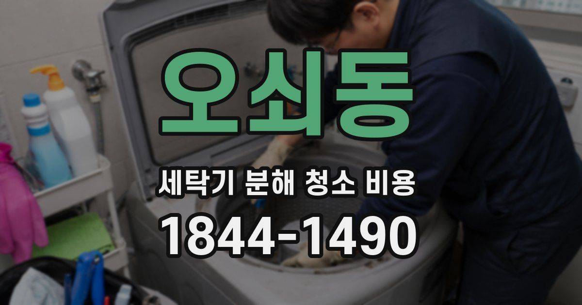 오쇠동 세탁기 분해 청소 비용