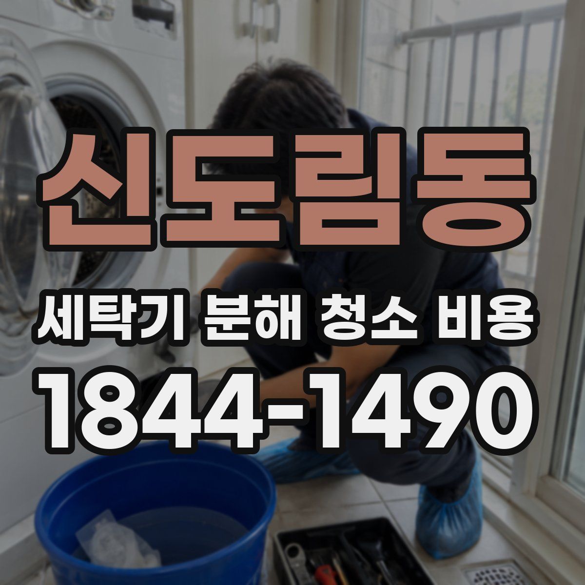 신도림동 세탁기 분해 청소 비용