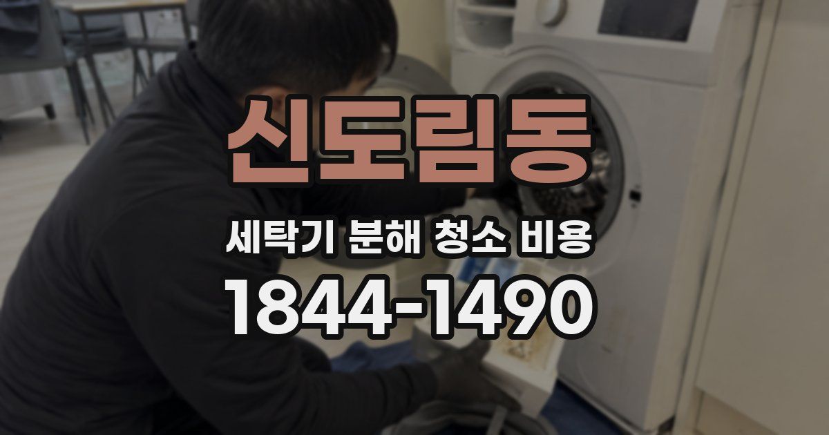 신도림동 세탁기 분해 청소 비용