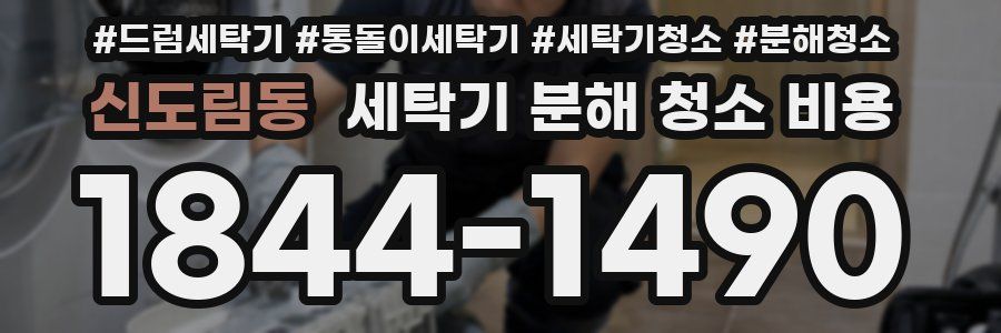 신도림동 세탁기 분해 청소 비용