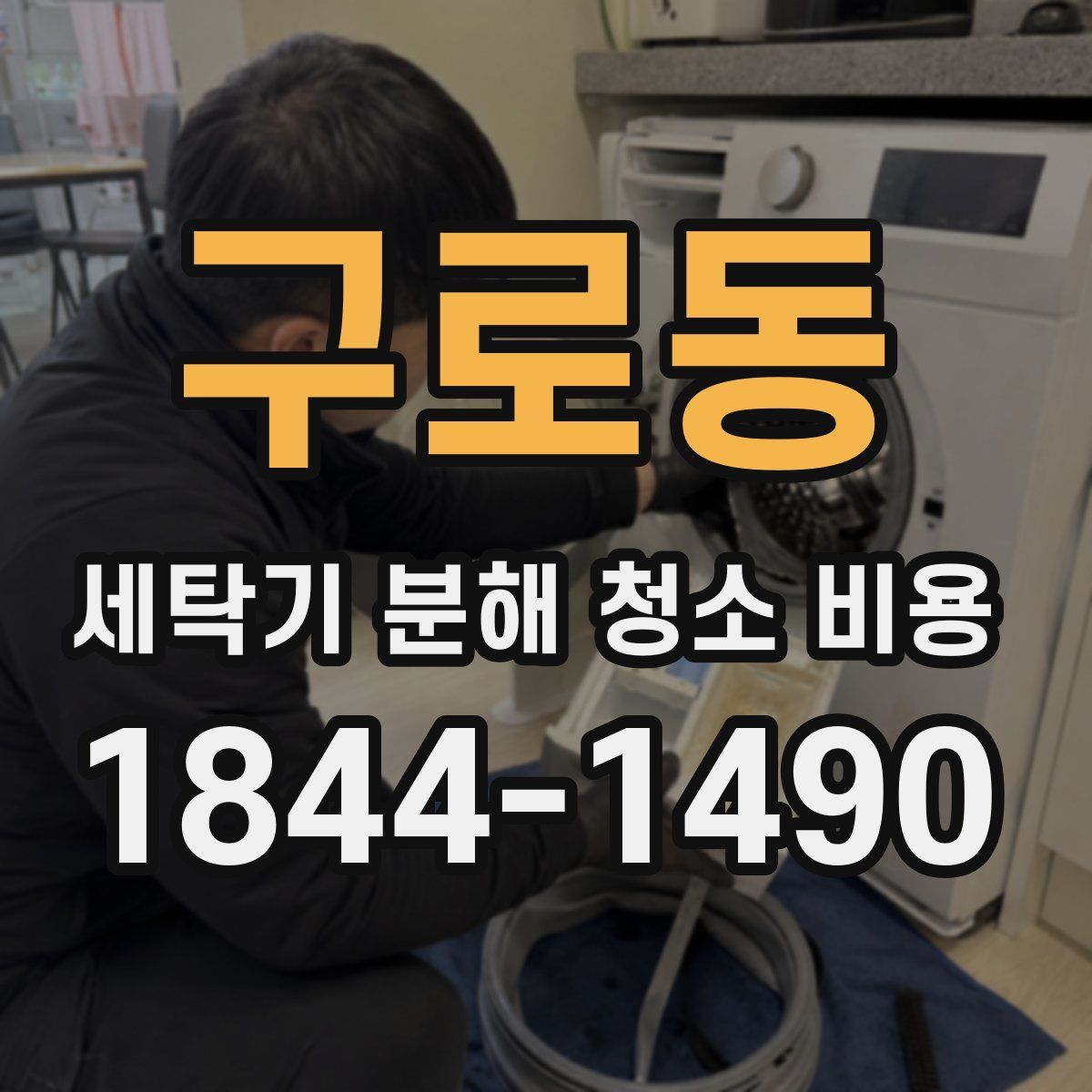 구로동 세탁기 분해 청소 비용