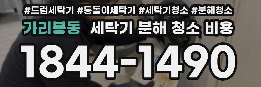 가리봉동 세탁기 분해 청소 비용