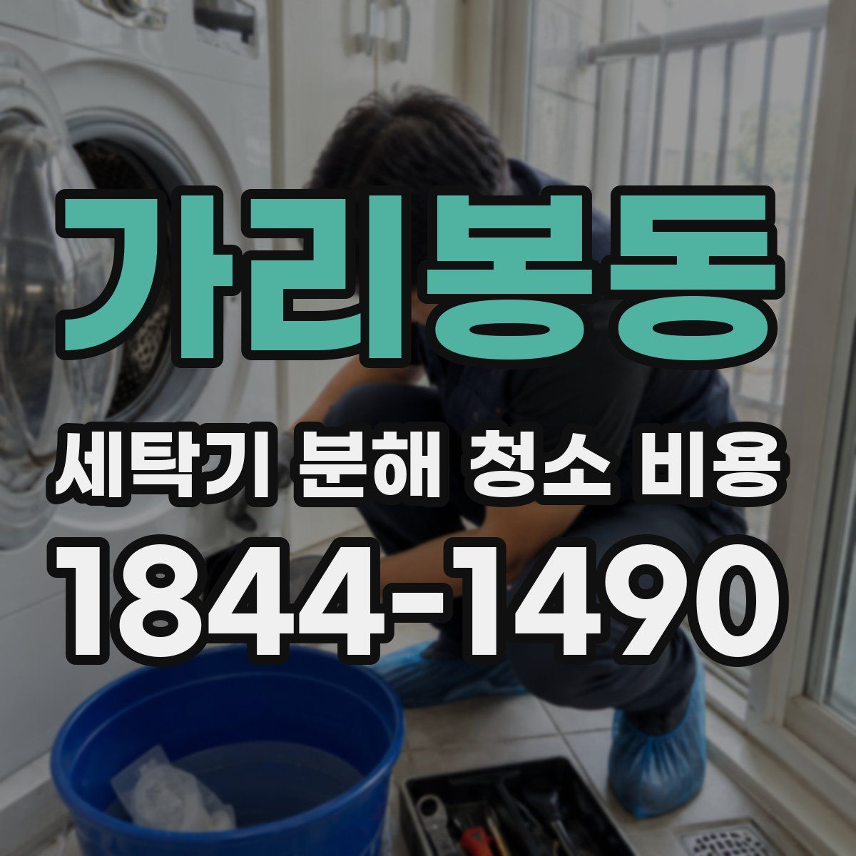 가리봉동 세탁기 분해 청소 비용
