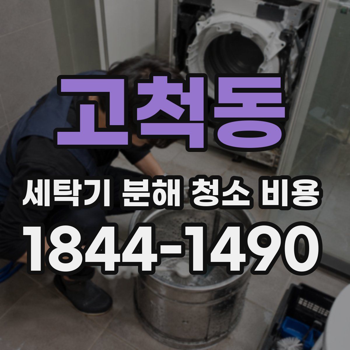 고척동 세탁기 분해 청소 비용