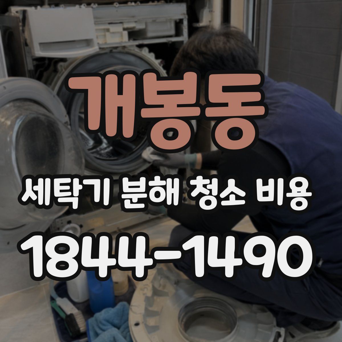 개봉동 세탁기 분해 청소 비용