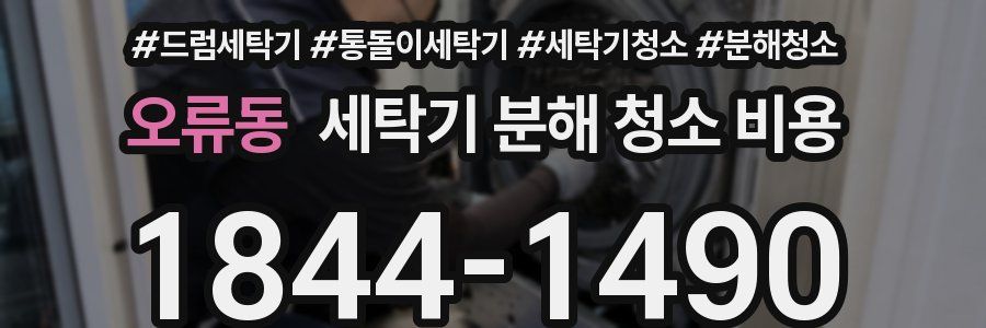 오류동 세탁기 분해 청소 비용