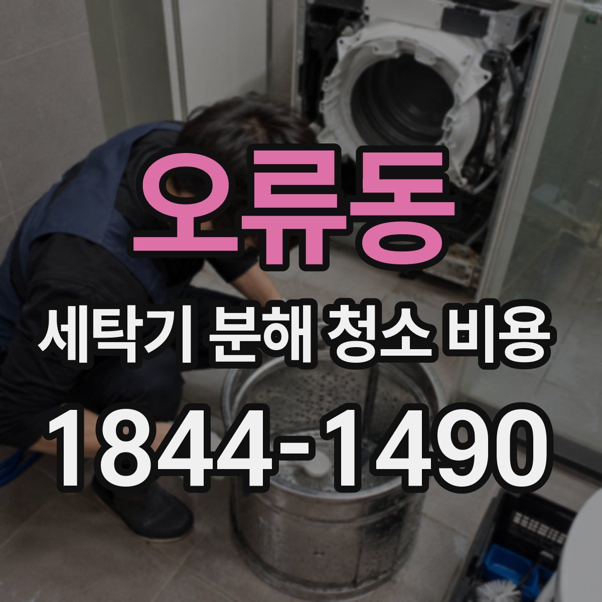 오류동 세탁기 분해 청소 비용