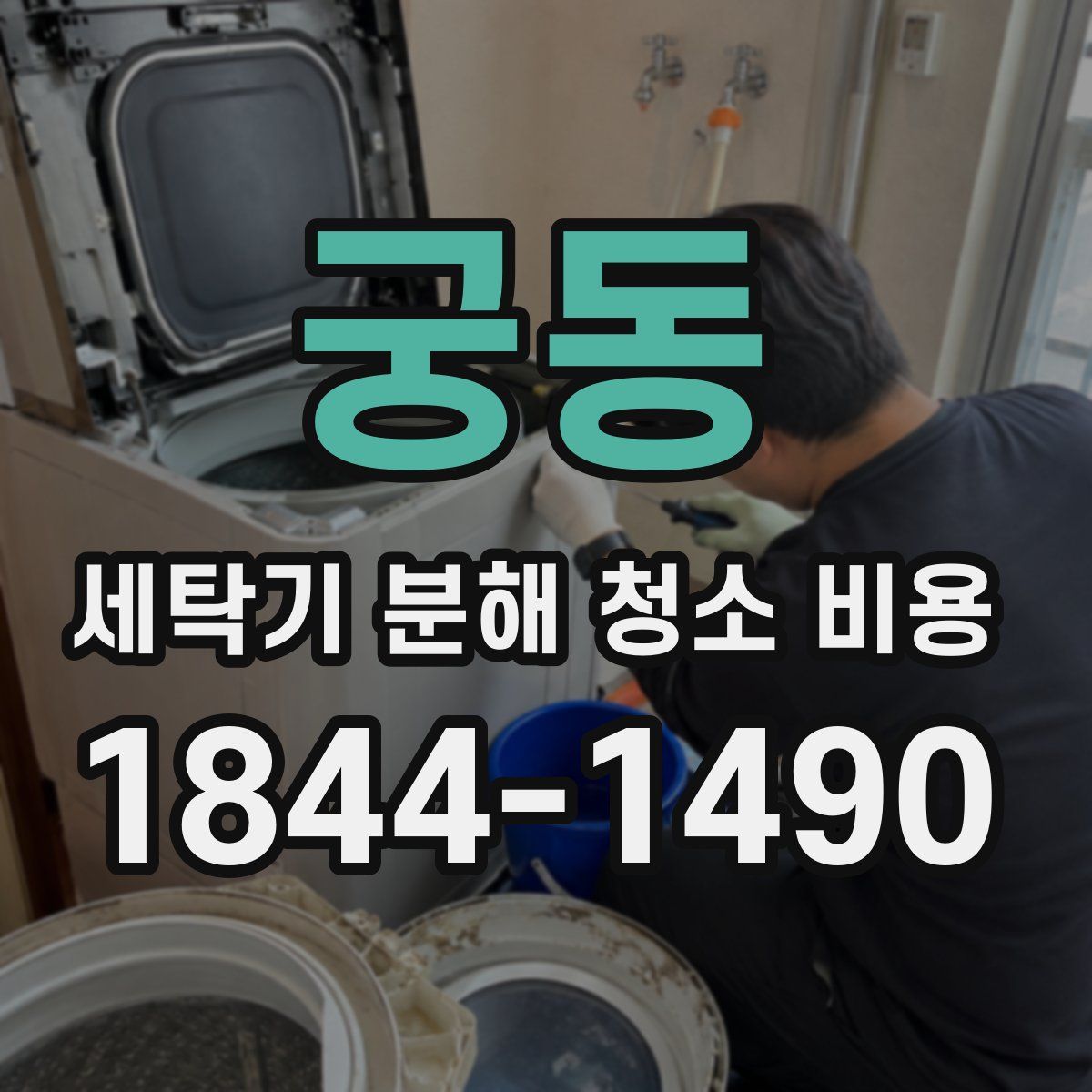궁동 세탁기 분해 청소 비용