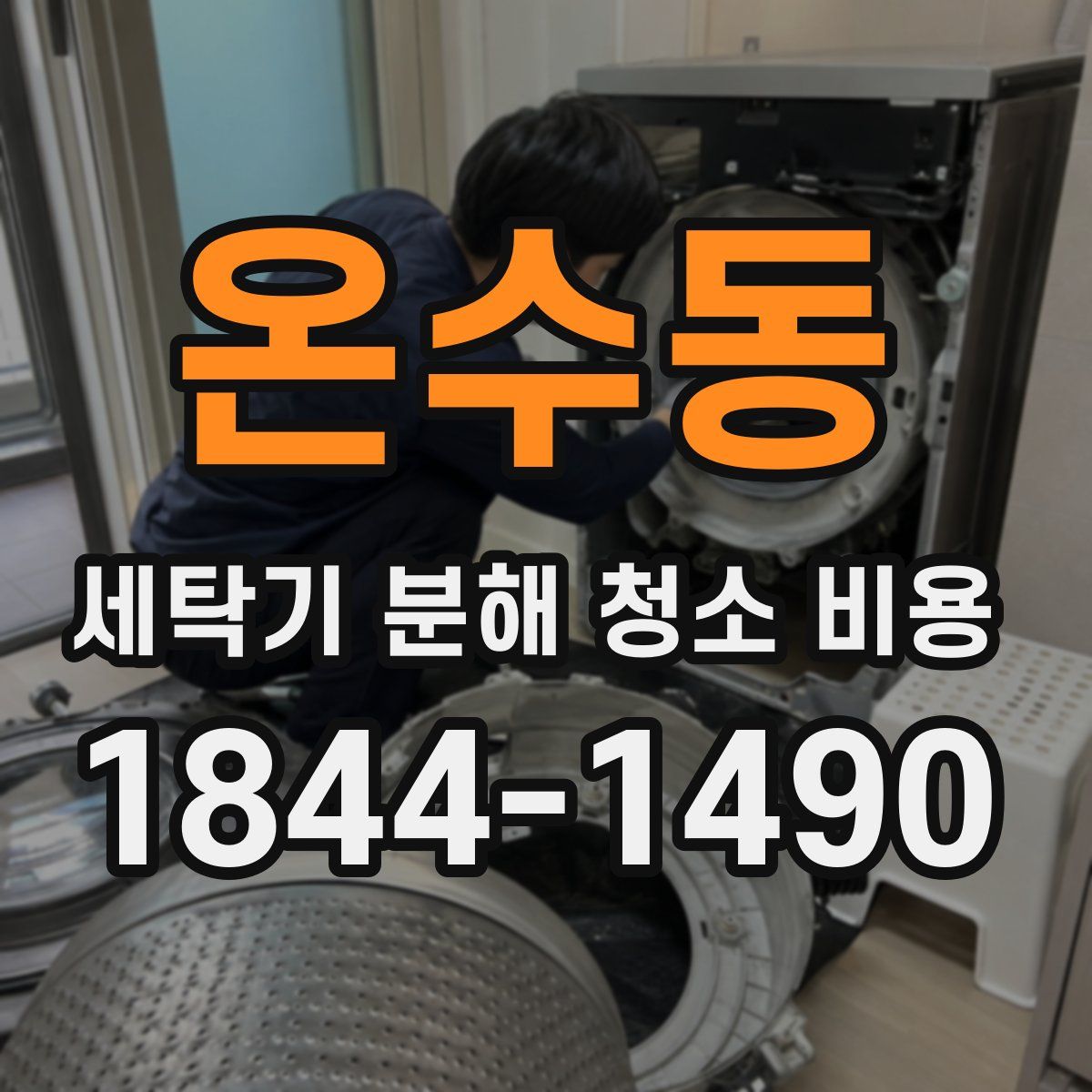 온수동 세탁기 분해 청소 비용