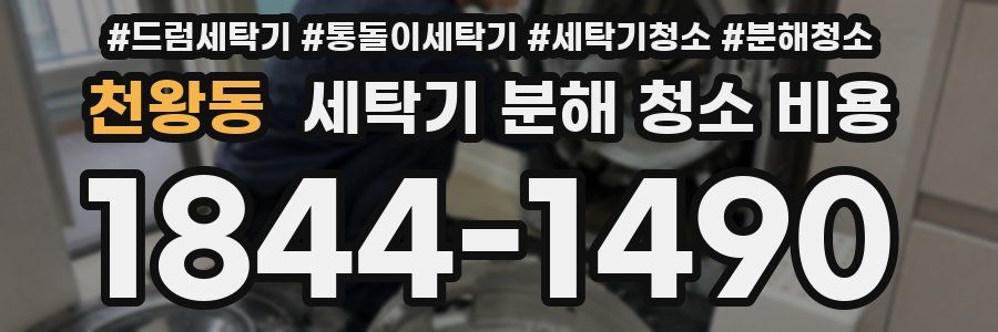 천왕동 세탁기 분해 청소 비용