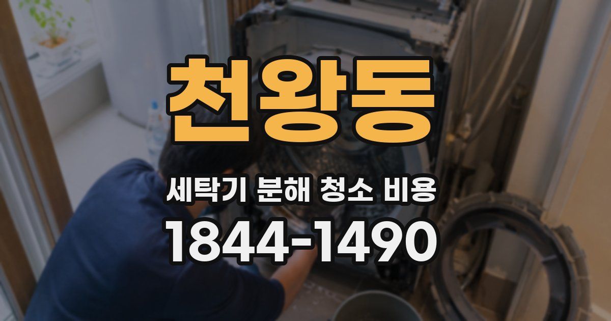 천왕동 세탁기 분해 청소 비용