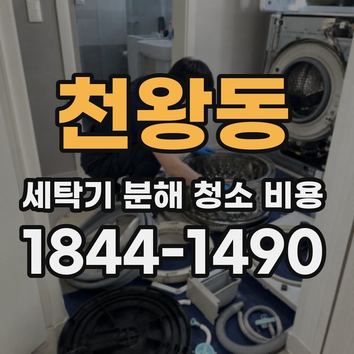 천왕동 세탁기 분해 청소 비용