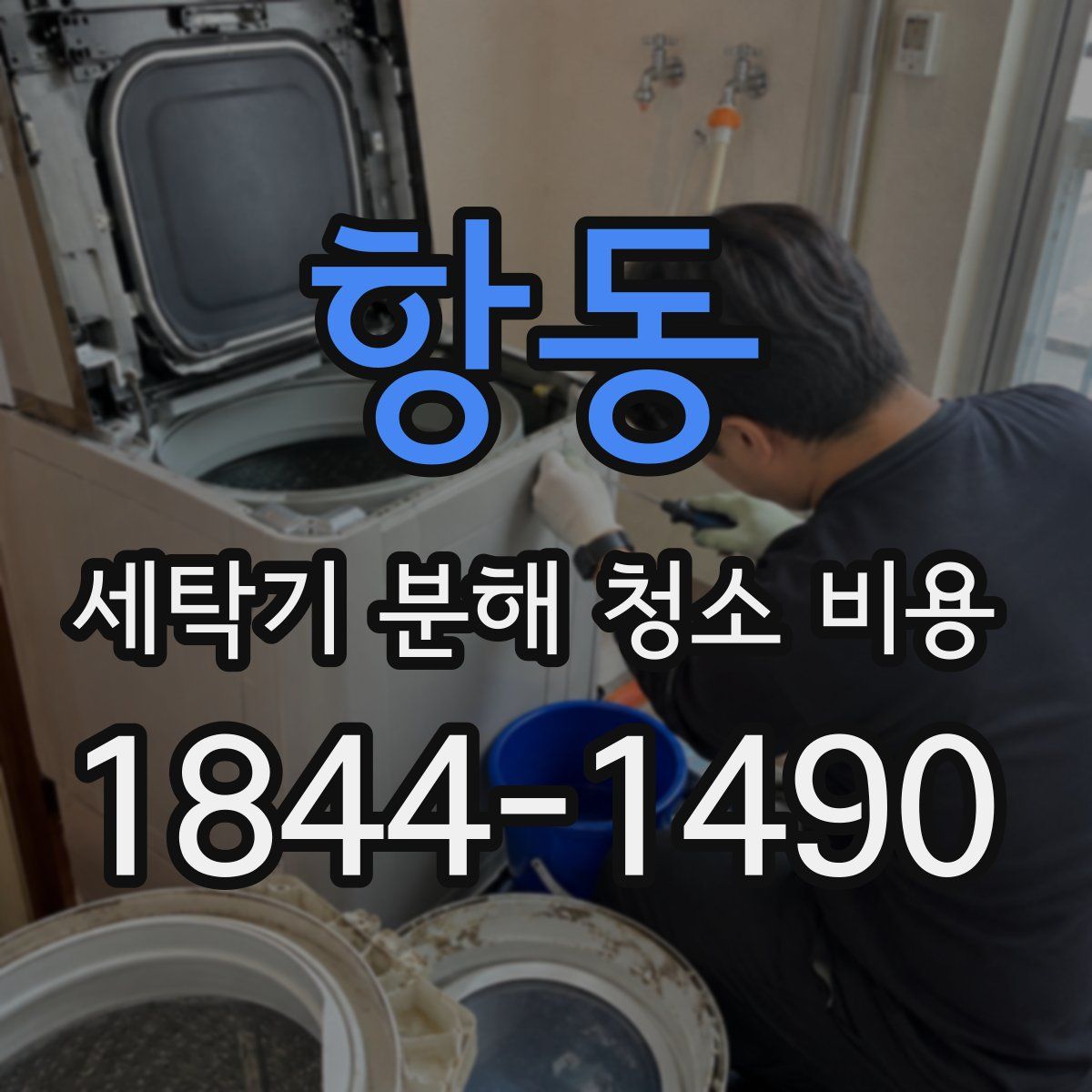 항동 세탁기 분해 청소 비용