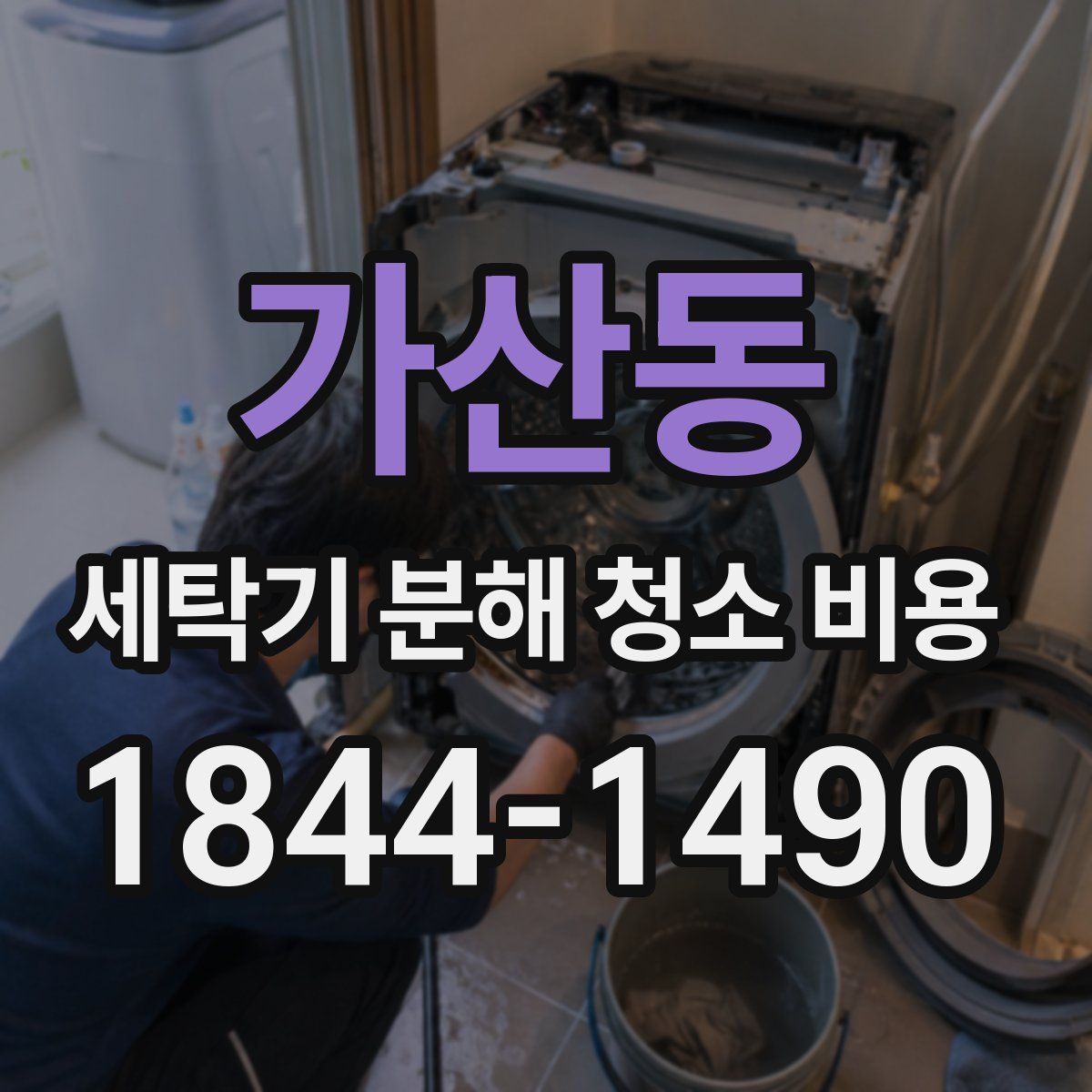 가산동 세탁기 분해 청소 비용