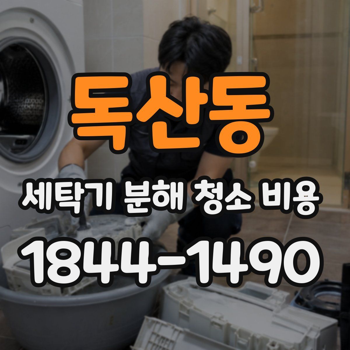 독산동 세탁기 분해 청소 비용