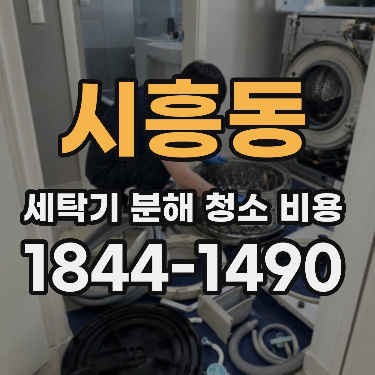 시흥동 세탁기 분해 청소 비용
