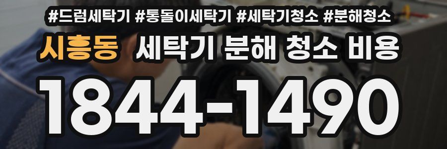 시흥동 세탁기 분해 청소 비용