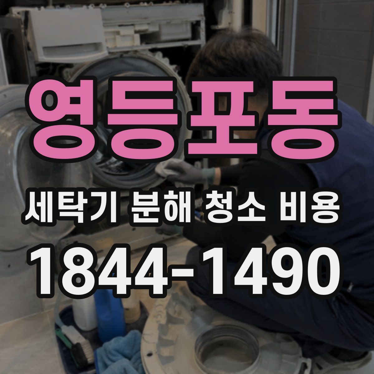 영등포동 세탁기 분해 청소 비용
