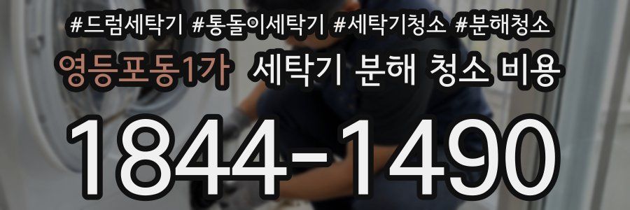 영등포동1가 세탁기 분해 청소 비용