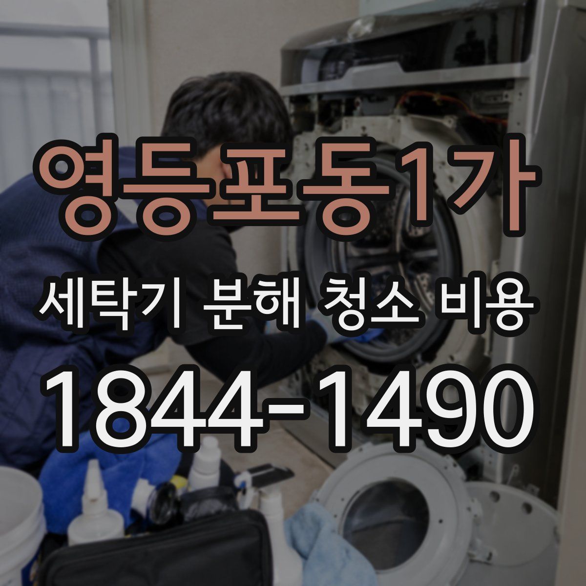 영등포동1가 세탁기 분해 청소 비용