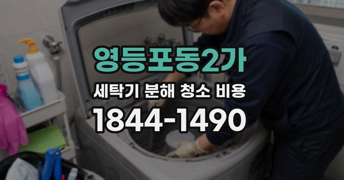 영등포동2가 세탁기 분해 청소 비용