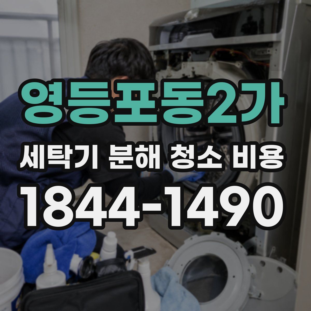 영등포동2가 세탁기 분해 청소 비용