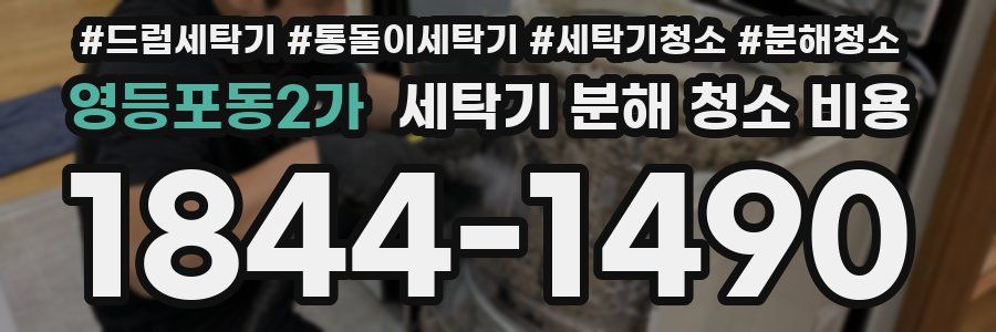 영등포동2가 세탁기 분해 청소 비용
