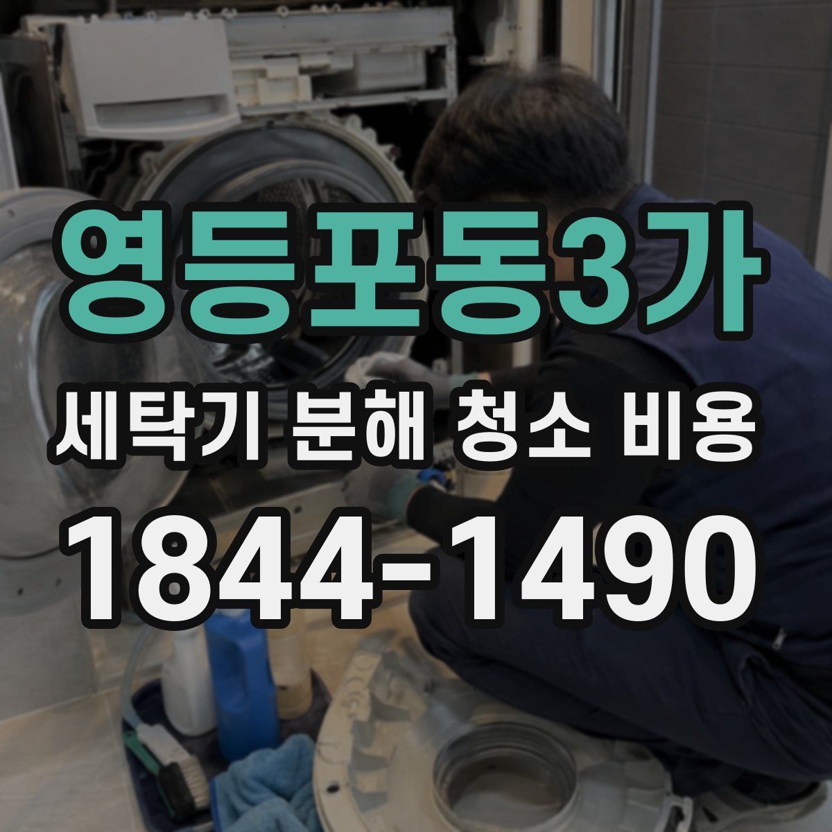 영등포동3가 세탁기 분해 청소 비용