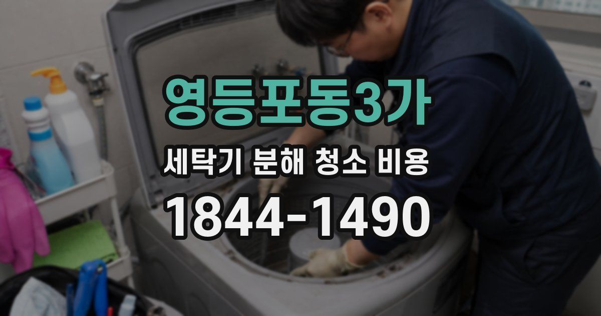 영등포동3가 세탁기 분해 청소 비용