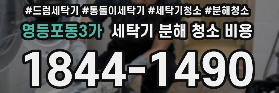 영등포동3가 세탁기 분해 청소 비용