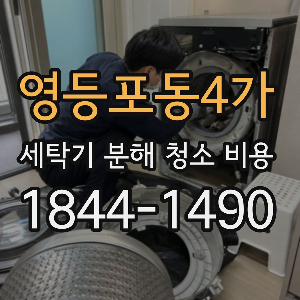 영등포동4가 세탁기 분해 청소 비용