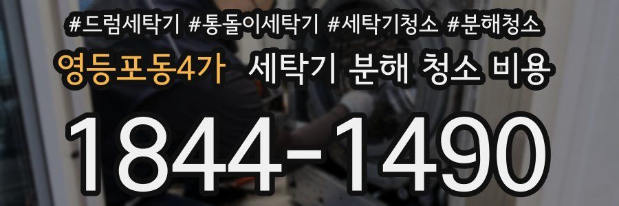 영등포동4가 세탁기 분해 청소 비용
