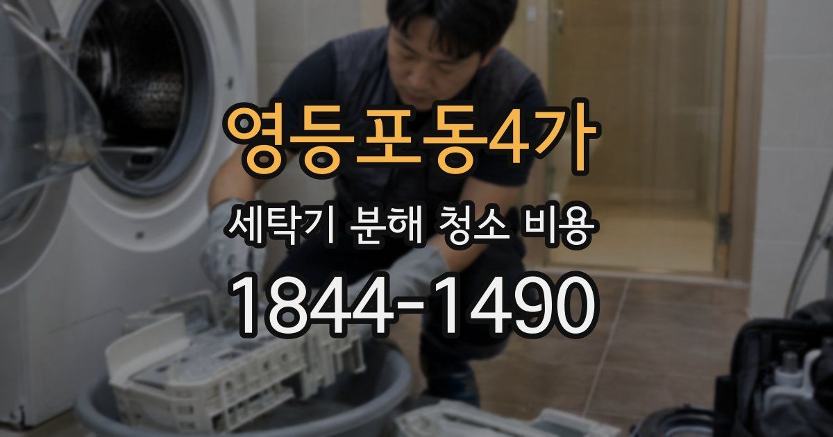 영등포동4가 세탁기 분해 청소 비용